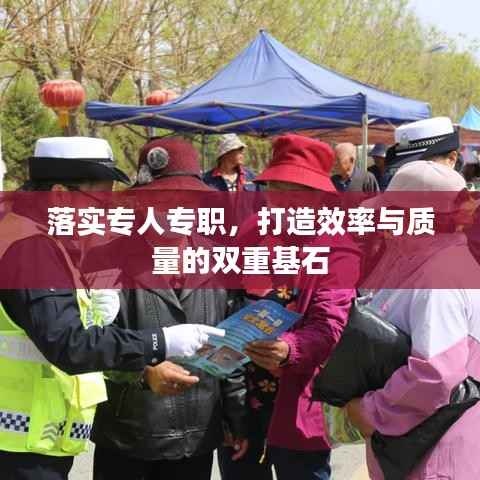 落实专人专职,打造效率与质量的双重基石