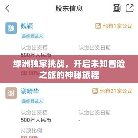 绿洲独家挑战,开启未知冒险之旅的神秘旅程