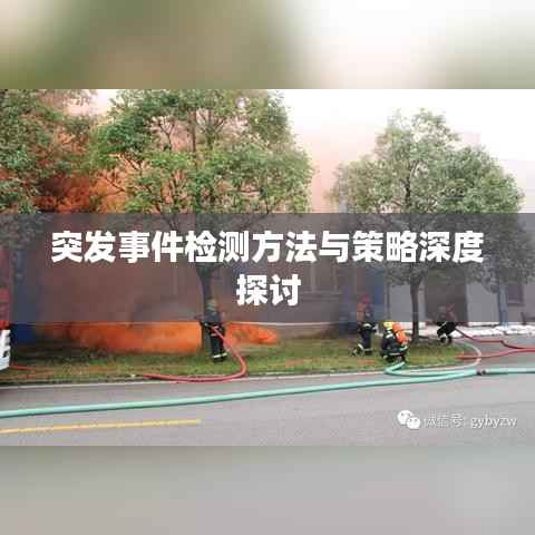 突发事件检测方法与策略深度探讨