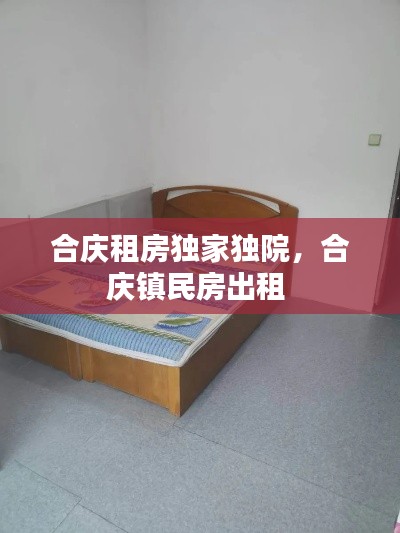 合庆租房独家独院,合庆镇民房出租