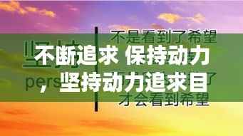 不断追求 保持动力,坚持动力追求目标名言