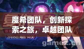 魔希团队,创新探索之旅,卓越团队之铸炼