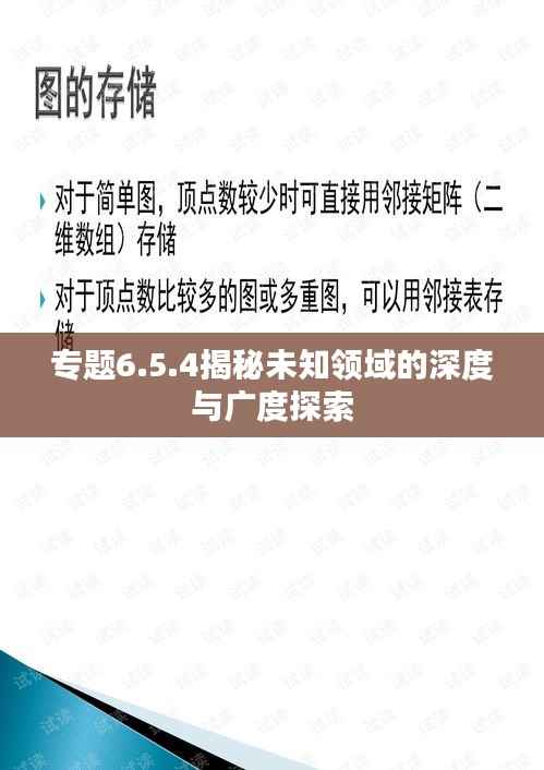 专题6.5.4揭秘未知领域的深度与广度探索