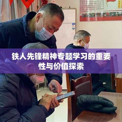 铁人先锋精神专题学习的重要性与价值探索