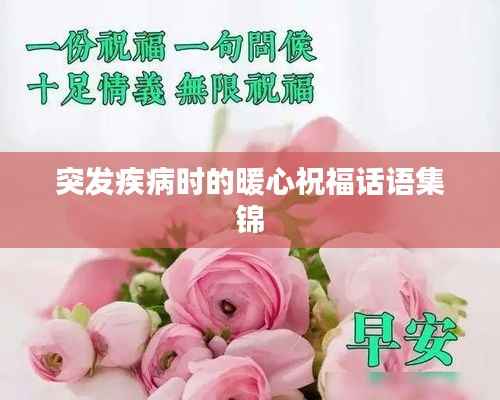 突发疾病时的暖心祝福话语集锦