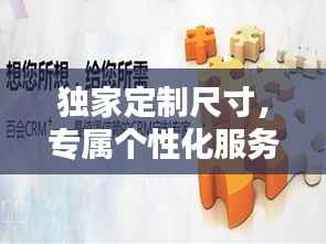 独家定制尺寸,专属个性化服务,打造独一无二的你!