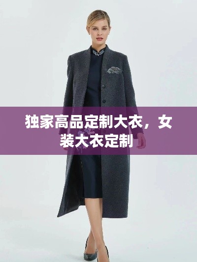 独家高品定制大衣,女装大衣定制