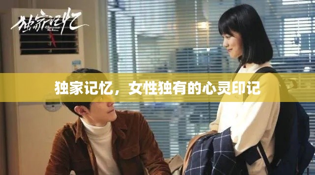 独家记忆,女性独有的心灵印记