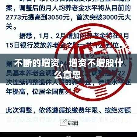 不断的增资,增资不增股什么意思