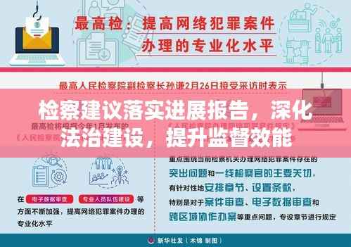 检察建议落实进展报告,深化法治建设,提升监督效能