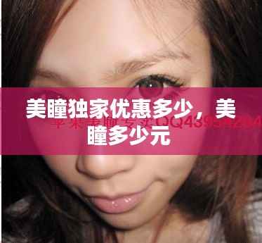 美瞳独家优惠多少,美瞳多少元
