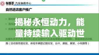 揭秘永恒动力,能量持续输入驱动世界进步