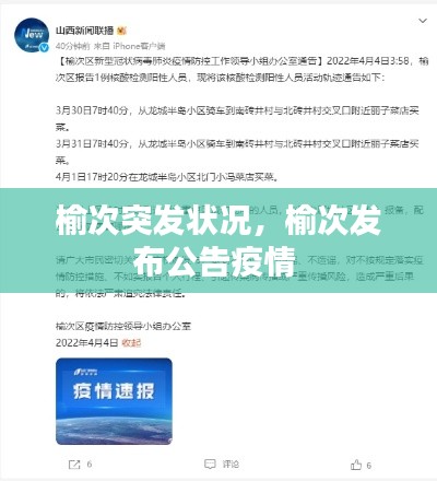 榆次突发状况,榆次发布公告疫情