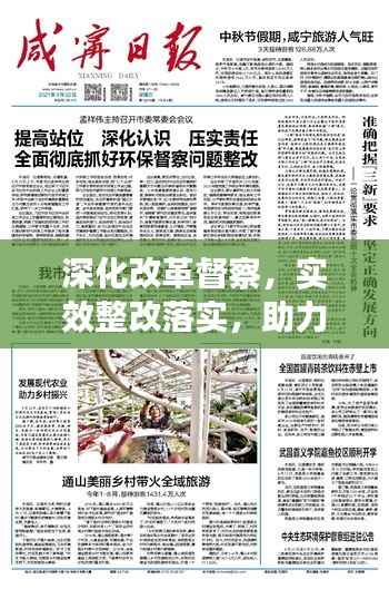 深化改革督察,实效整改落实,助力发展再提速