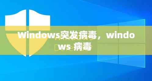 Windows突发病毒,windows 病毒