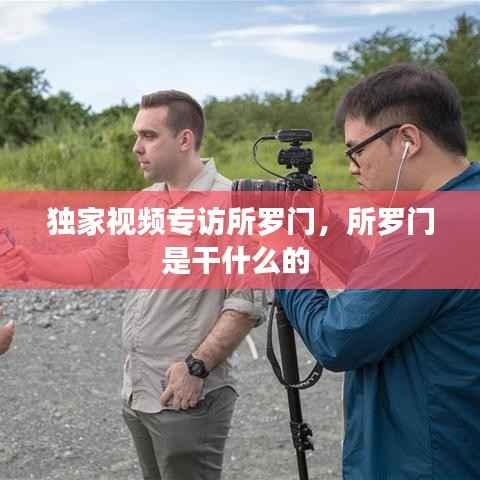 独家视频专访所罗门,所罗门是干什么的