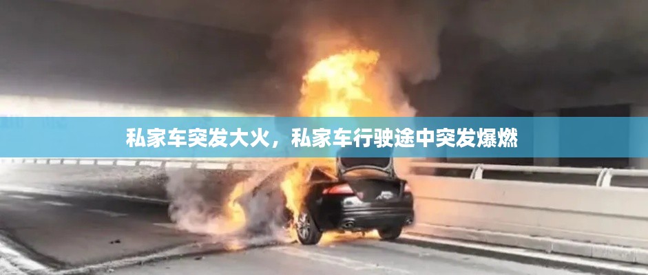 私家车突发大火,私家车行驶途中突发爆燃