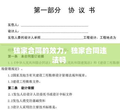 独家合同的效力,独家合同违法吗