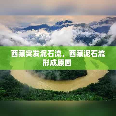 西藏突发泥石流,西藏泥石流形成原因