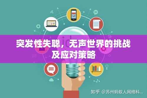 突发性失聪，无声世界的挑战及应对策略