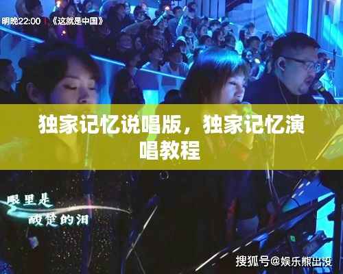 独家记忆说唱版,独家记忆演唱教程