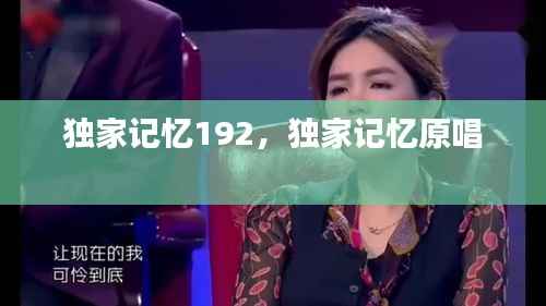 独家记忆192,独家记忆原唱