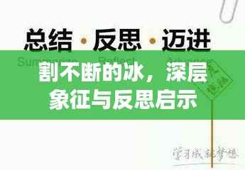 割不断的冰,深层象征与反思启示