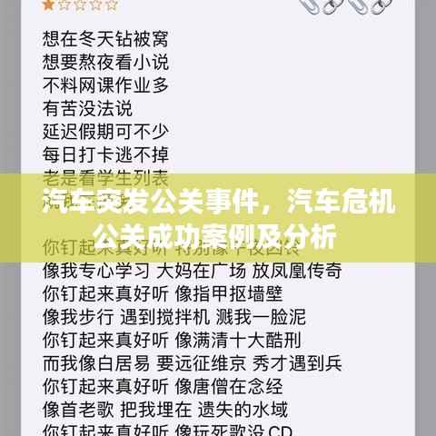 汽车突发公关事件,汽车危机公关成功案例及分析
