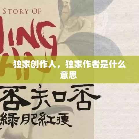 独家创作人,独家作者是什么意思