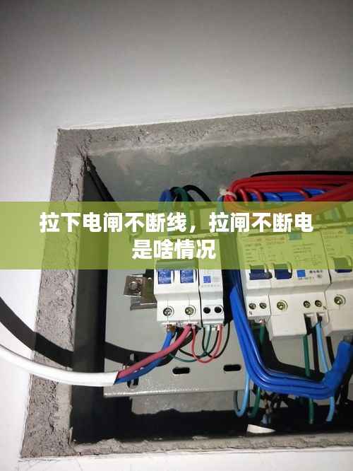 拉下电闸不断线,拉闸不断电是啥情况