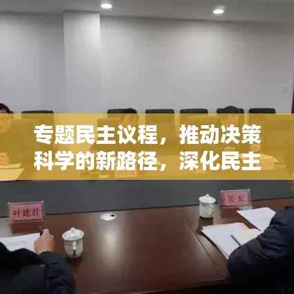 专题民主议程,推动决策科学的新路径,深化民主参与新实践