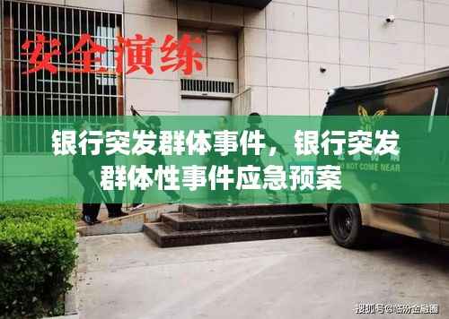 银行突发群体事件,银行突发群体性事件应急预案