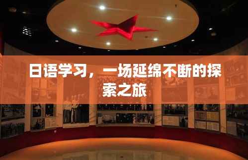 日语学习,一场延绵不断的探索之旅
