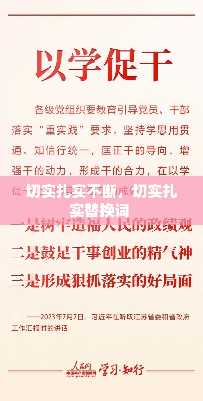 切实扎实不断,切实扎实替换词