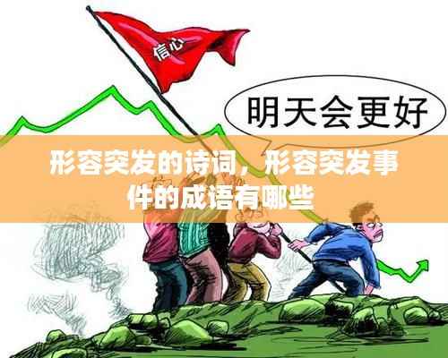 形容突发的诗词,形容突发事件的成语有哪些