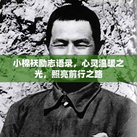 小棉袄励志语录,心灵温暖之光,照亮前行之路