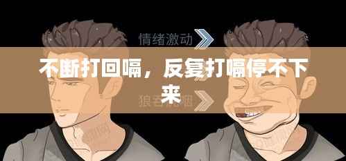 不断打回嗝,反复打嗝停不下来