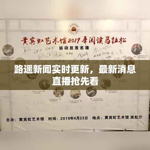 路遥新闻实时更新，最新消息直播抢先看