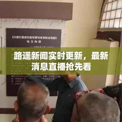 路遥新闻实时更新,最新消息直播抢先看