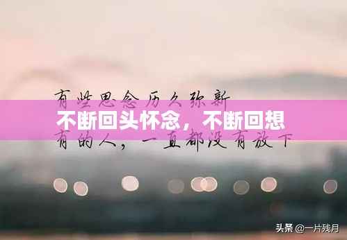 不断回头怀念,不断回想