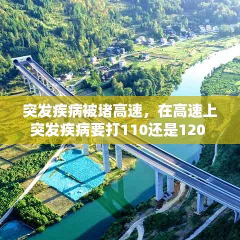 突发疾病被堵高速,在高速上突发疾病要打110还是120
