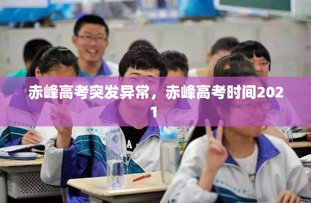 赤峰高考突发异常,赤峰高考时间2021