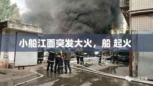 小船江面突发大火,船 起火