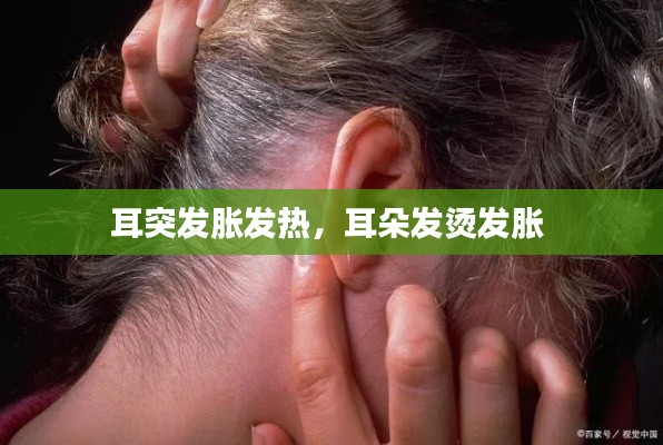耳突发胀发热,耳朵发烫发胀