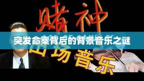 突发命案背后的背景音乐之谜