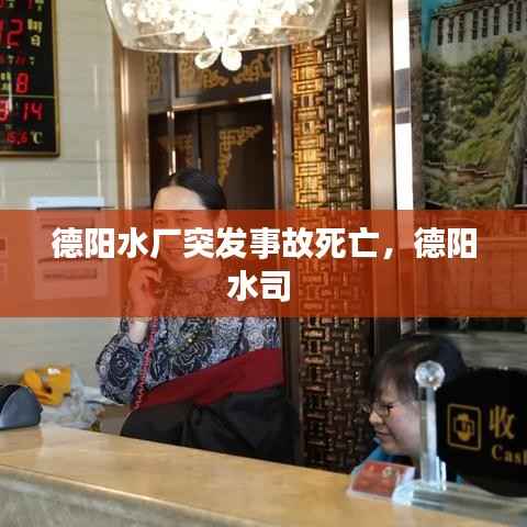 德阳水厂突发事故死亡,德阳水司