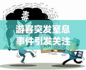 游客突发窒息事件引发关注与深思