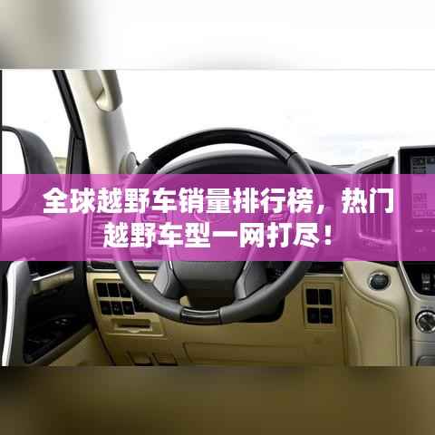 全球越野车销量排行榜,热门越野车型一网打尽!