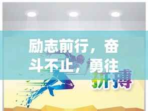 励志前行,奋斗不止,勇往直前!