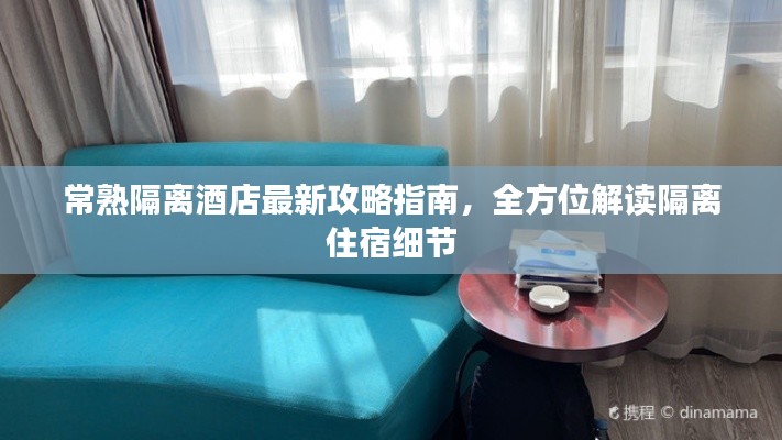 常熟隔离酒店最新攻略指南,全方位解读隔离住宿细节